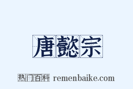 唐懿宗是什么意思的图片